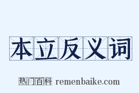 本立反义词是什么意思的图片